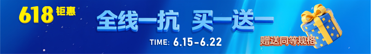 SAB 618 狂欢开启｜全线一抗买一送一，闭眼速冲！